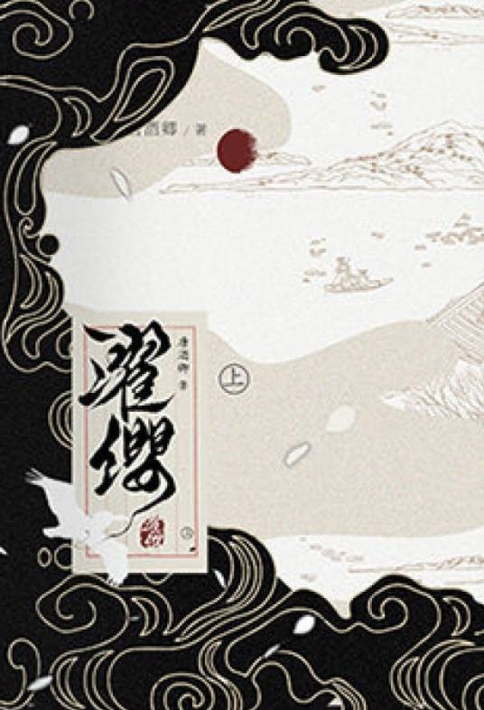 濯缨（晋江作者唐酒卿所著的耽美小说）