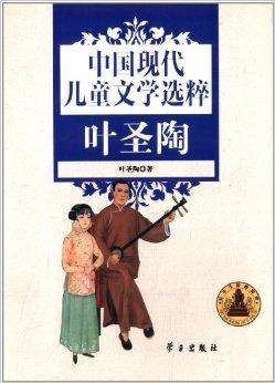 中国现代儿童文学选粹：叶圣陶