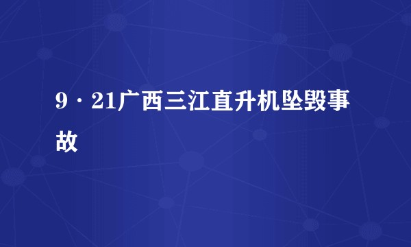 9·21广西三江直升机坠毁事故