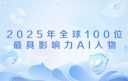 2025年全球100位最具影响力AI人物