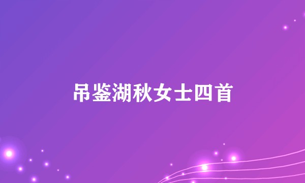 吊鉴湖秋女士四首