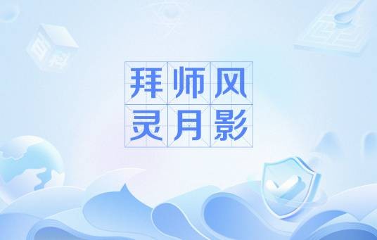 拜师风灵月影