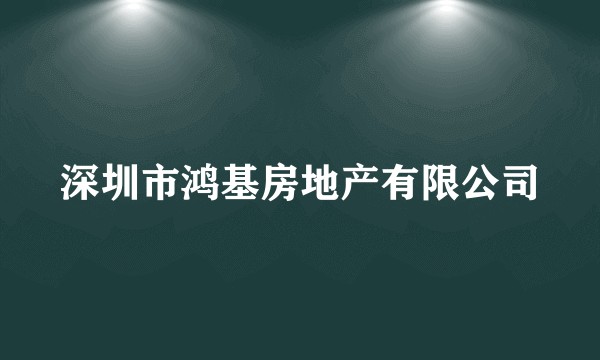 深圳市鸿基房地产有限公司