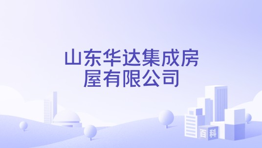 山东华达集成房屋有限公司