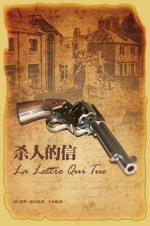杀人的信