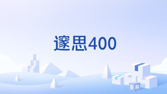 邃思400