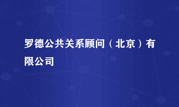 罗德公共关系顾问（北京）有限公司