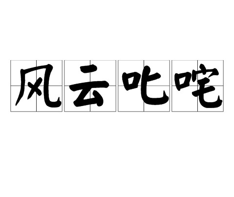 风云叱咤