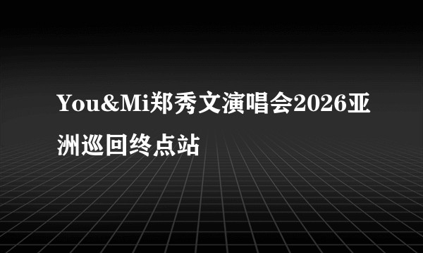 You&Mi郑秀文演唱会2026亚洲巡回终点站
