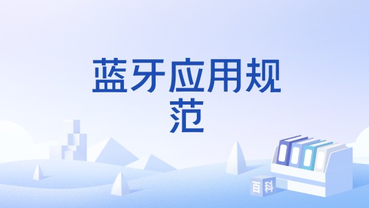 蓝牙应用规范
