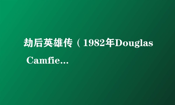 劫后英雄传(1982年Douglas Camfield执导的冒险剧情电影)
