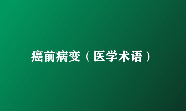 癌前病变（医学术语）