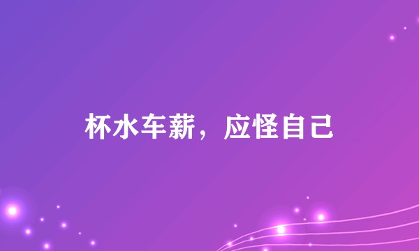 杯水车薪，应怪自己