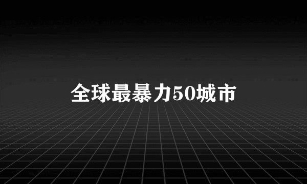 全球最暴力50城市