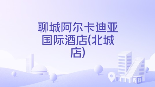 聊城阿尔卡迪亚国际酒店(北城店)