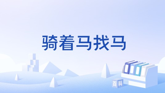 骑着马找马