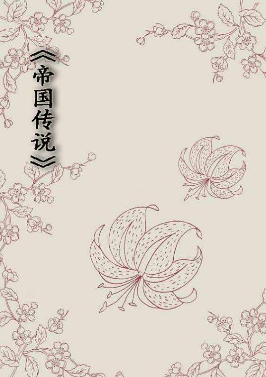 帝国传说