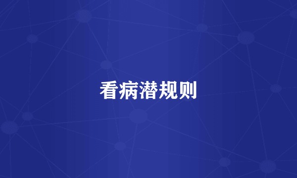 看病潜规则