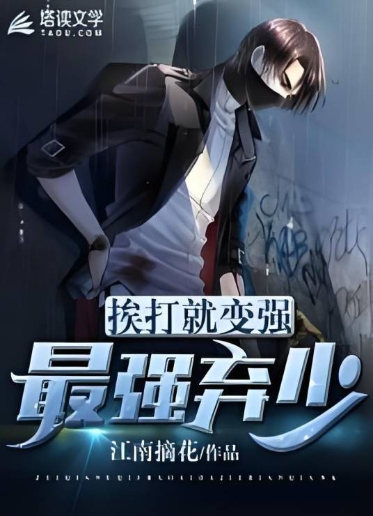 最强弃少：挨打就变强