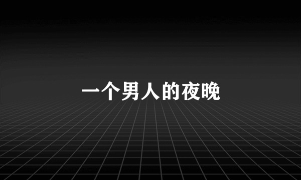 一个男人的夜晚