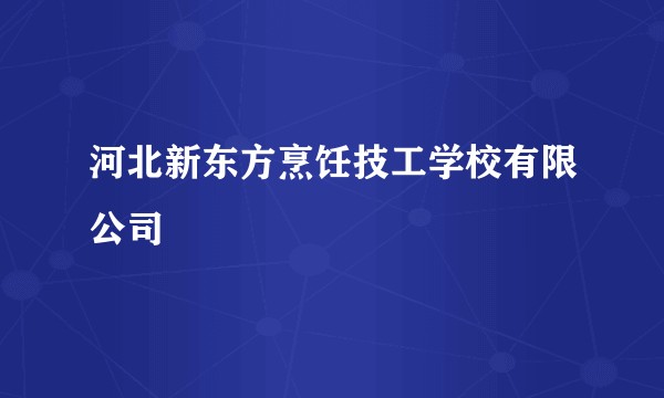 河北新东方烹饪技工学校有限公司
