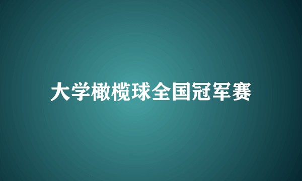 大学橄榄球全国冠军赛