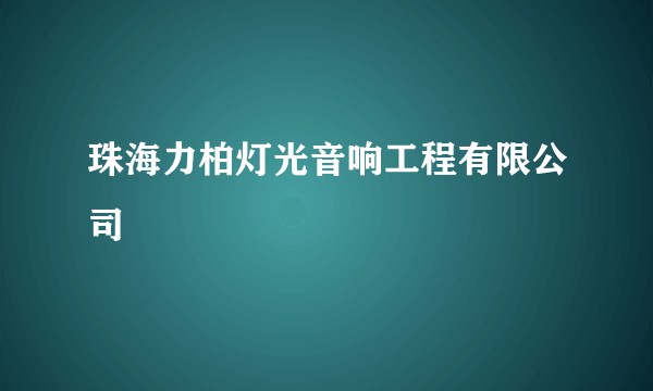 珠海力柏灯光音响工程有限公司