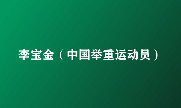 李宝金（中国举重运动员）