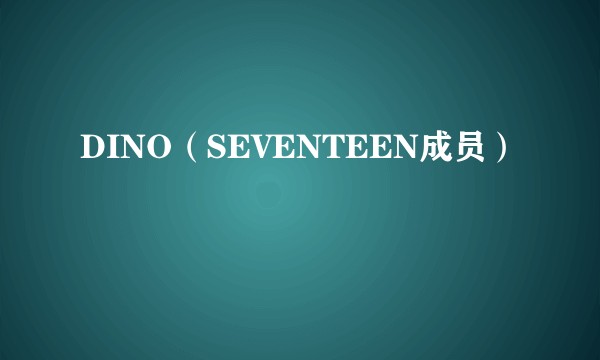 DINO（SEVENTEEN成员）