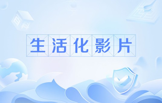 生活化影片