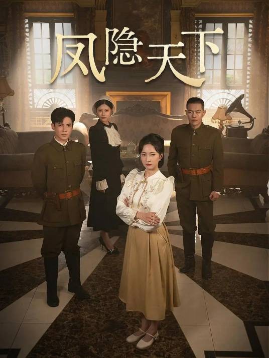 凤隐天下（2023年沈阳朗阅文化传媒有限公司制作的短剧）