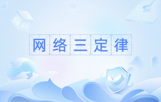 网络三定律