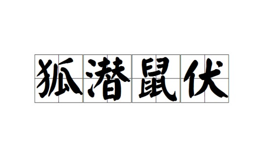 狐潜鼠伏