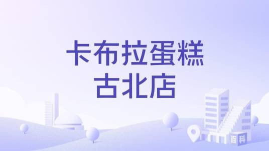 卡布拉蛋糕古北店
