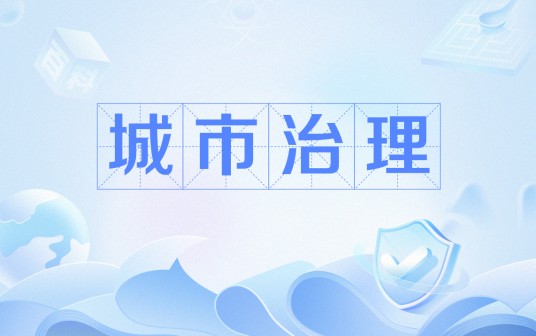 城市治理(文化术语)