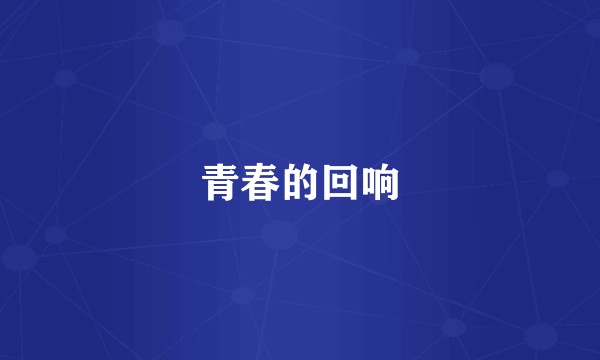 青春的回响