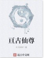 亘古仙尊