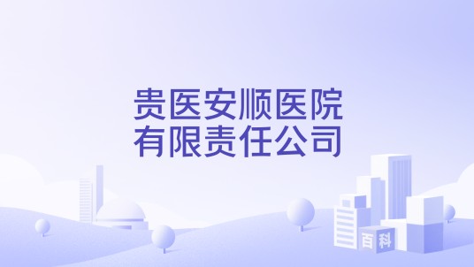 贵医安顺医院有限责任公司