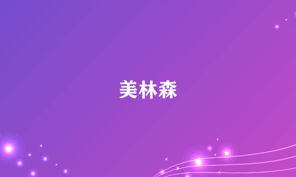 美林森