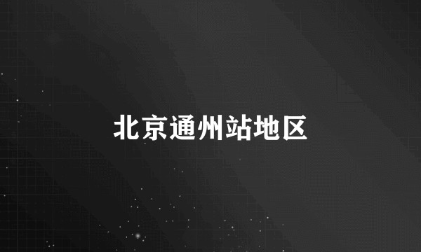 北京通州站地区