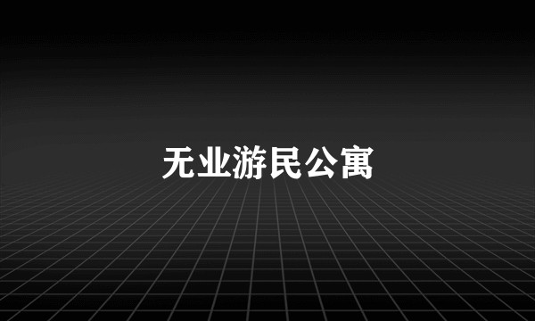 无业游民公寓