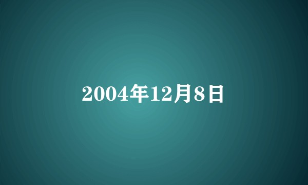 2004年12月8日