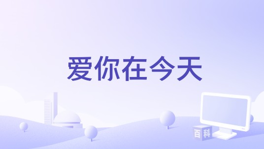 爱你在今天