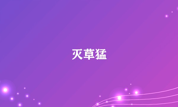 灭草猛