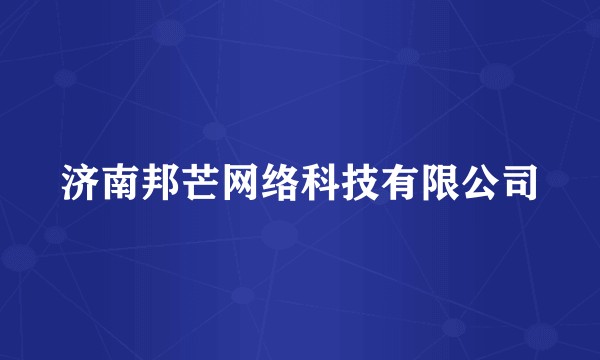 济南邦芒网络科技有限公司