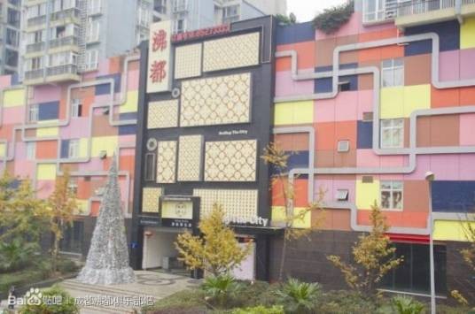成都沸都国际俱乐部