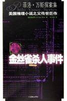 金丝雀杀人事件（2005年朝华出版社出版的图书）