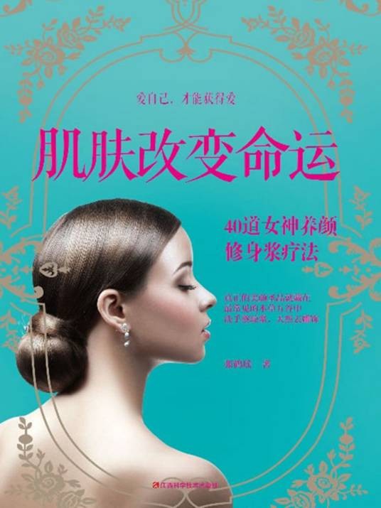 肌肤改变命运