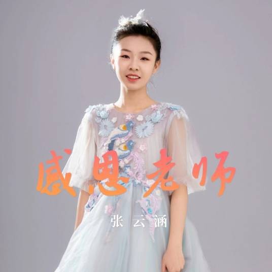 感恩老师（张云涵演唱的歌曲）
