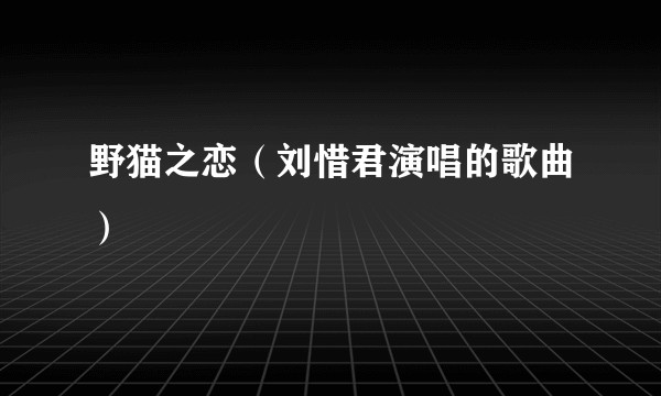 野猫之恋（刘惜君演唱的歌曲）